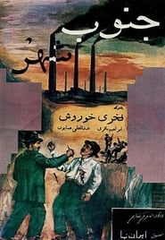 Poster جنوب شهر