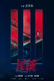 尾隨 movie poster