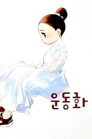 Poster 운동화를 신은 신부