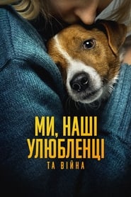 Poster Ми, наші улюбленці та війна