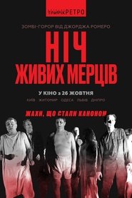 Ніч живих мерців (1968)