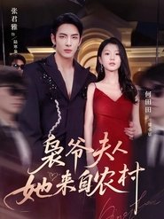 枭爷夫人她来自农村 (2025)