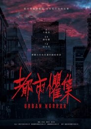 Poster 都市懼集 2024