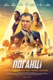 Поганці Поганці