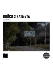 Войси з Бахмута