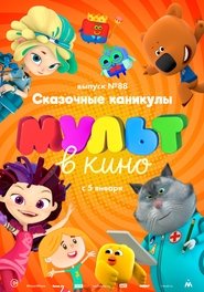 Poster МУЛЬТ в кино. Выпуск №88. Сказочные каникулы! 2019