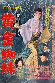 Poster 金獅子紋ゆくところ　黄金蜘蛛