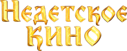 Nedetskoe kino