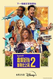 度假伙伴2 (2023)