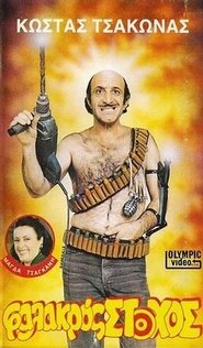 Poster Φαλακρός Στόχος 1987