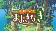 劇場版 しまじろうのわお ! しまじろうとおおきなき