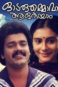 Poster ഓടരുതമ്മാവാ ആളറിയാം