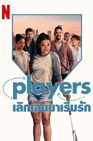 ดู-หนัง++ Players: เลิกเล่นมาเริ่มรัก 2024 เต็มเรื่องพากย์ไทย ออนไลน์ฟรี