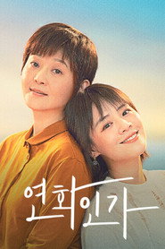 연화인가 시즌 1 포스터