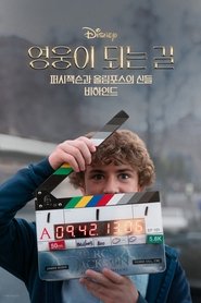 영웅이 되는 길: 퍼시 잭슨과 올림포스의 신들 비하인드 (2024)