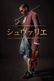 シュヴァリエ 2023 の映画をフル動画を無料で見る