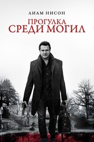 Прогулка среди могил 2014 Бесплатный неограниченный доступ