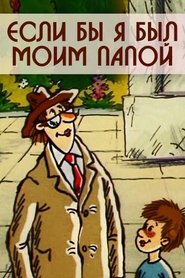 Poster Если бы я был моим папой 1987
