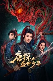 唐探之盛世少年 (2025)