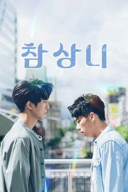 참상니 시즌 1 포스터