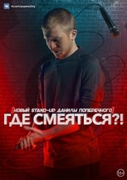Poster Данила Поперечный: Где смеяться?!