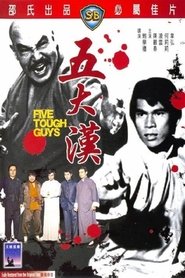 五大漢 1974