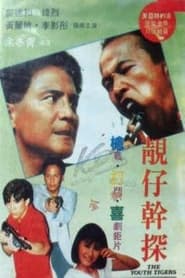 Poster 靚仔幹探