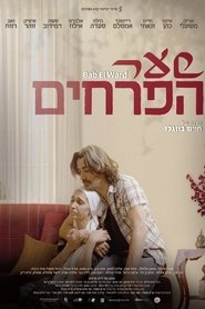 Poster שער הפרחים