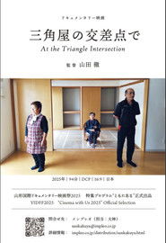 三角屋の交差点で