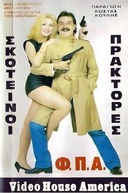 Affiche de Σκοτεινοί πράκτορες "Φ.Π.Α."