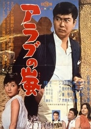 Poster アラブの嵐