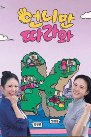 언니만 따라와