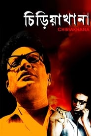 চিড়িয়াখানা (1967)