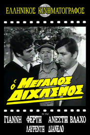 Poster Ο μεγάλος διχασμός