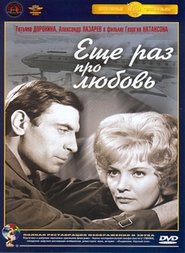 Ещё раз про любовь