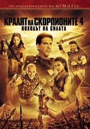 Кралят на скорпионите 4: Походът на силата [The Scorpion King 4: Quest for Power]