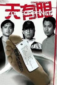 天有眼 (2000)