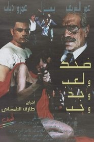 Poster ضحك ولعب وجد وحب