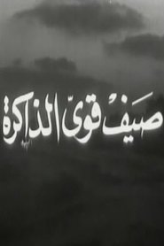صيف قوي الذاكرة 1968 Безплатен неограничен достъп
