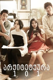 არქიტექტურა 101 (2012)