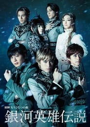 Poster Legend of the Galactic Heroes Uijin Mo Hitotsu no Teki 2013