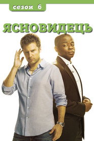 Сезон 6