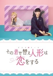 その着せ替え人形は恋をする (2024)