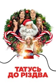 Татусь до Різдва / Father Christmas Is Back (2021) TMDB poster