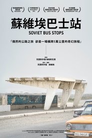 苏联巴士站 (2024)