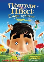 Пригоди Піксі: Ельфи-хулігани постер