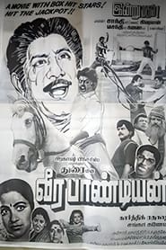 Poster வீரப்பாண்டியன்