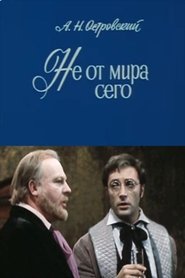 Affiche de Не от мира сего