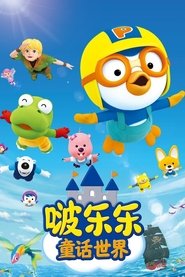 啵乐乐童话世界 Episode Rating Graph poster