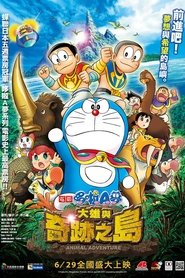 哆啦A梦:大雄与奇迹之岛 哆啦A梦:大雄与奇迹之岛 streaming vf